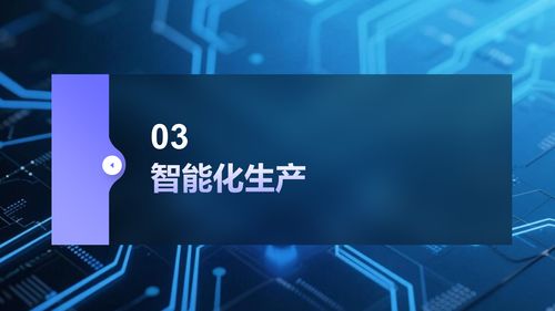 智能制造时代 解读数字化转型下的智慧工厂建设解决方案与数字技术服务